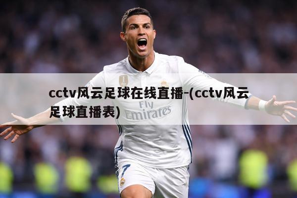 cctv风云足球在线直播-(cctv风云足球直播表)