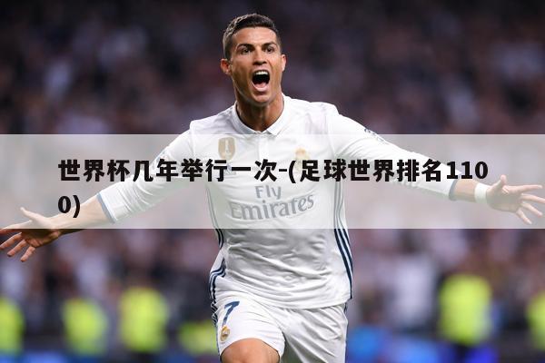 世界杯几年举行一次-(足球世界排名1100)