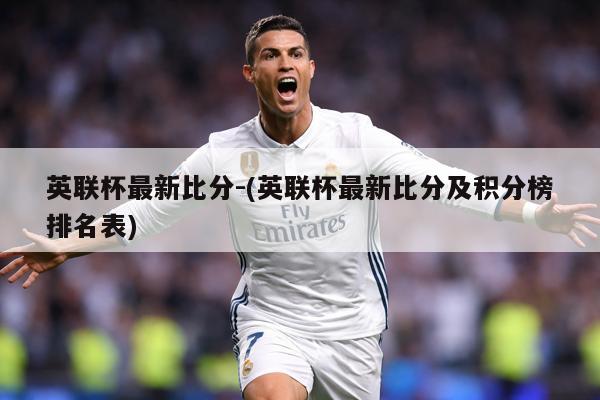 英联杯最新比分-(英联杯最新比分及积分榜排名表)