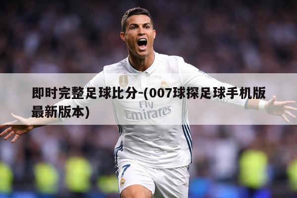 即时完整足球比分-(007球探足球手机版最新版本)